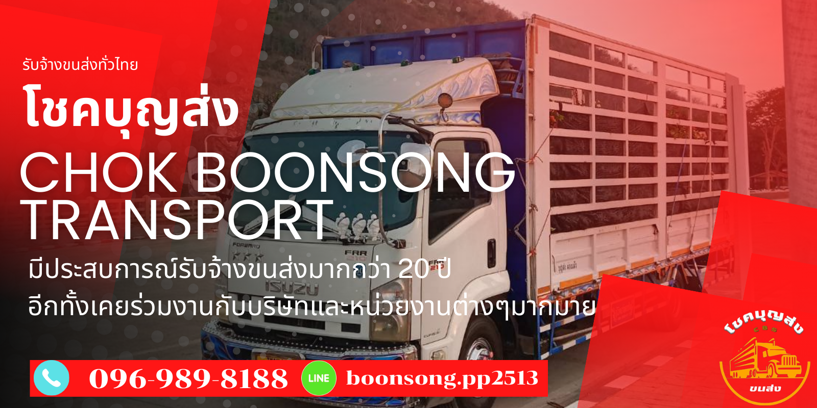 โชคบุญส่งรถรับจ้าง