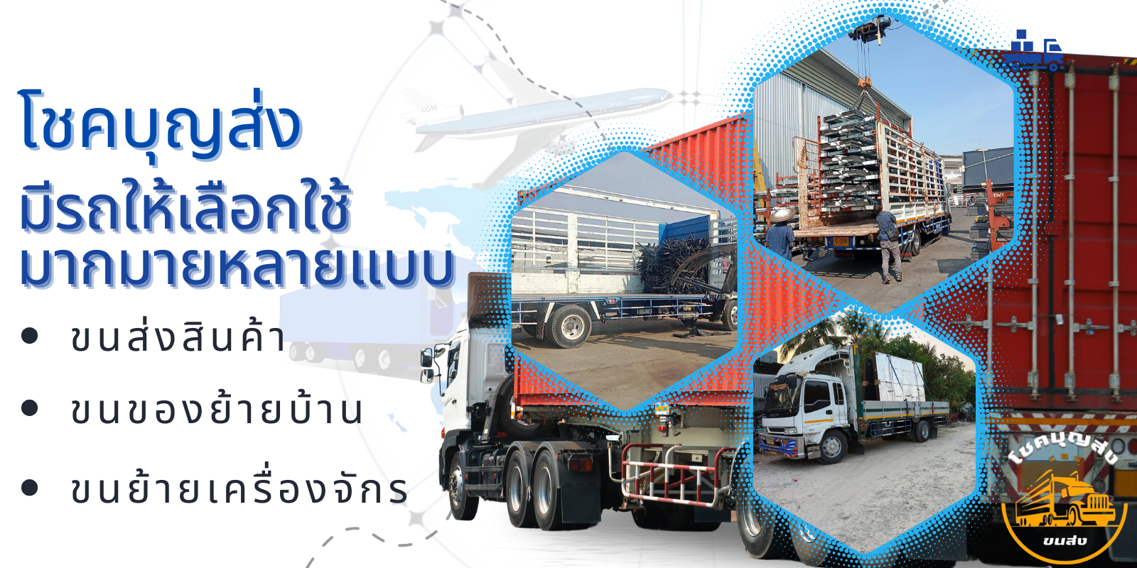 โชคบุญส่งรถรับจ้าง