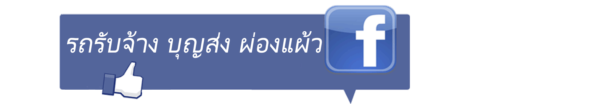 โชคบุญส่งรถรับจ้าง 